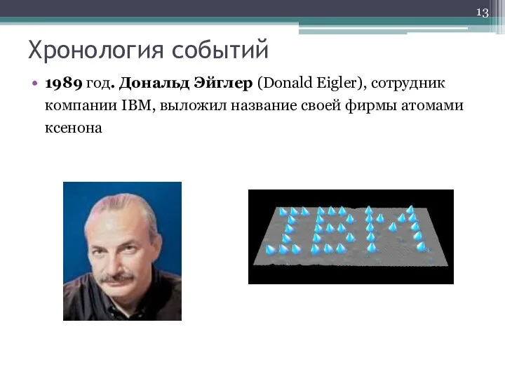 Хронология событий 1989 год. Дональд Эйглер (Donald Eigler), сотрудник компании IBM,