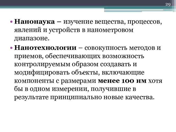 Нанонаука – изучение вещества, процессов, явлений и устройств в нанометровом диапазоне.