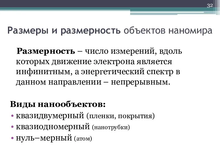 Размеры и размерность объектов наномира Размерность – число измерений, вдоль которых