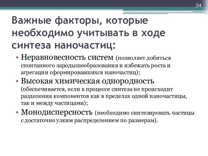 Важные факторы, которые необходимо учитывать в ходе синтеза наночастиц: Неравновесность систем