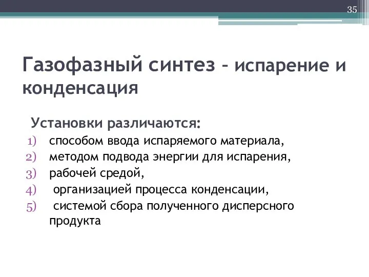 Газофазный синтез – испарение и конденсация Установки различаются: способом ввода испаряемого