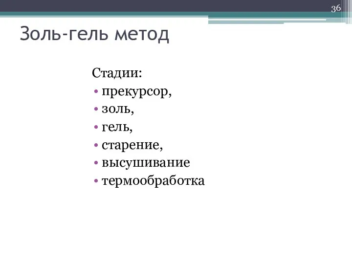 Золь-гель метод Стадии: прекурсор, золь, гель, старение, высушивание термообработка