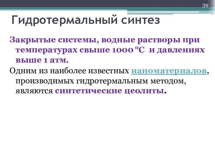 Гидротермальный синтез Закрытые системы, водные растворы при температурах свыше 1000 оС