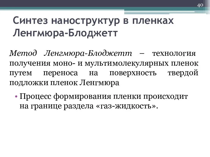 Синтез наноструктур в пленках Ленгмюра-Блоджетт Процесс формирования пленки происходит на границе