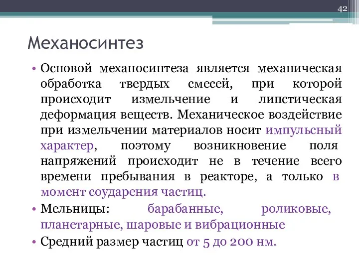 Механосинтез Основой механосинтеза является механическая обработка твердых смесей, при которой происходит