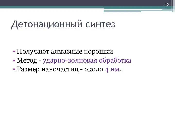 Детонационный синтез Получают алмазные порошки Метод - ударно-волновая обработка Размер наночастиц - около 4 нм.