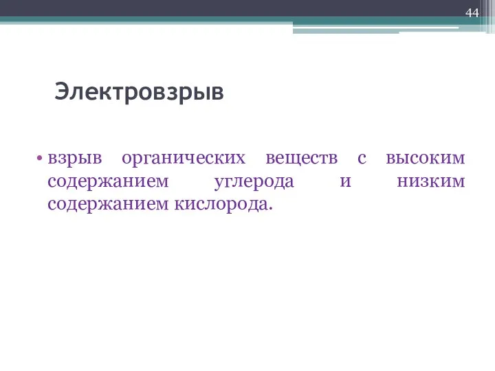 Электровзрыв взрыв органических веществ с высоким содержанием углерода и низким содержанием кислорода.