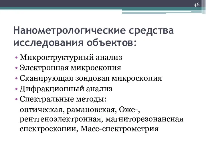 Нанометрологические средства исследования объектов: Микроструктурный анализ Электронная микроскопия Сканирующая зондовая микроскопия