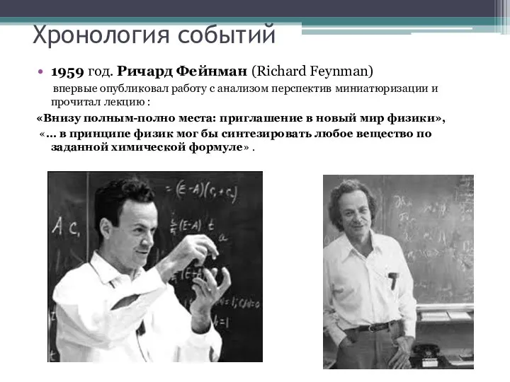 Хронология событий 1959 год. Ричард Фейнман (Richard Feynman) впервые опубликовал работу