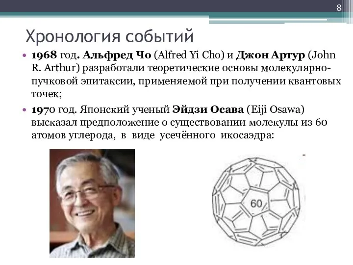 Хронология событий 1968 год. Альфред Чо (Alfred Yi Cho) и Джон