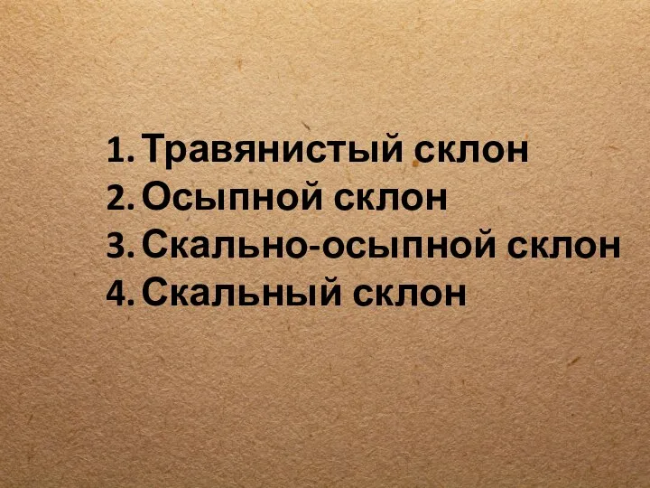 Травянистый склон Осыпной склон Скально-осыпной склон Скальный склон