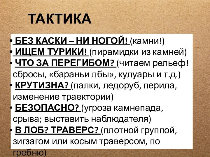 ТАКТИКА БЕЗ КАСКИ – НИ НОГОЙ! (камни!) ИЩЕМ ТУРИКИ! (пирамидки из