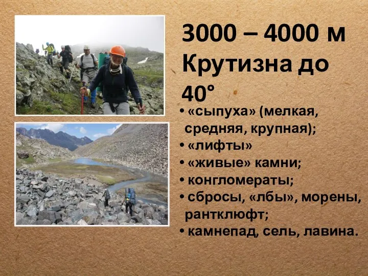 3000 – 4000 м Крутизна до 40° «сыпуха» (мелкая, средняя, крупная);