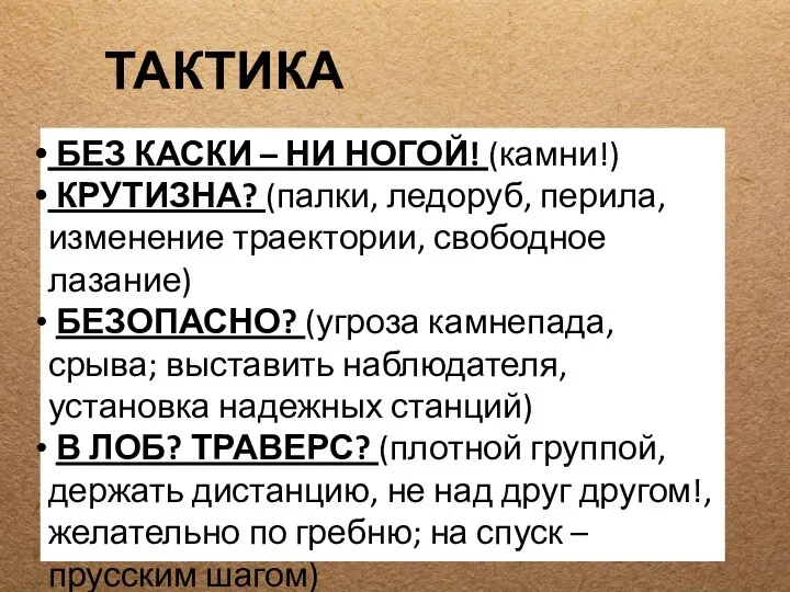 ТАКТИКА БЕЗ КАСКИ – НИ НОГОЙ! (камни!) КРУТИЗНА? (палки, ледоруб, перила,