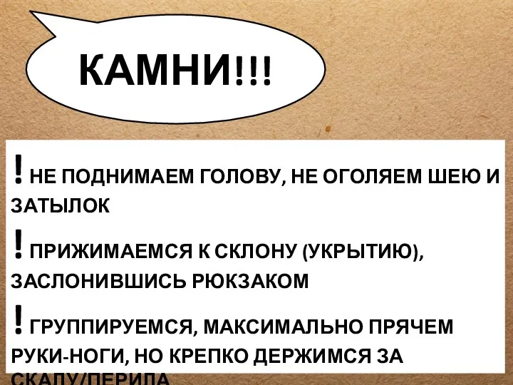 КАМНИ!!! ! НЕ ПОДНИМАЕМ ГОЛОВУ, НЕ ОГОЛЯЕМ ШЕЮ И ЗАТЫЛОК !