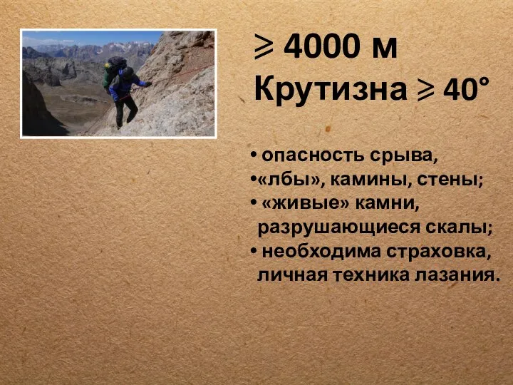 ⩾ 4000 м Крутизна ⩾ 40° опасность срыва, «лбы», камины, стены;