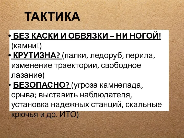 ТАКТИКА БЕЗ КАСКИ И ОБВЯЗКИ – НИ НОГОЙ! (камни!) КРУТИЗНА? (палки,