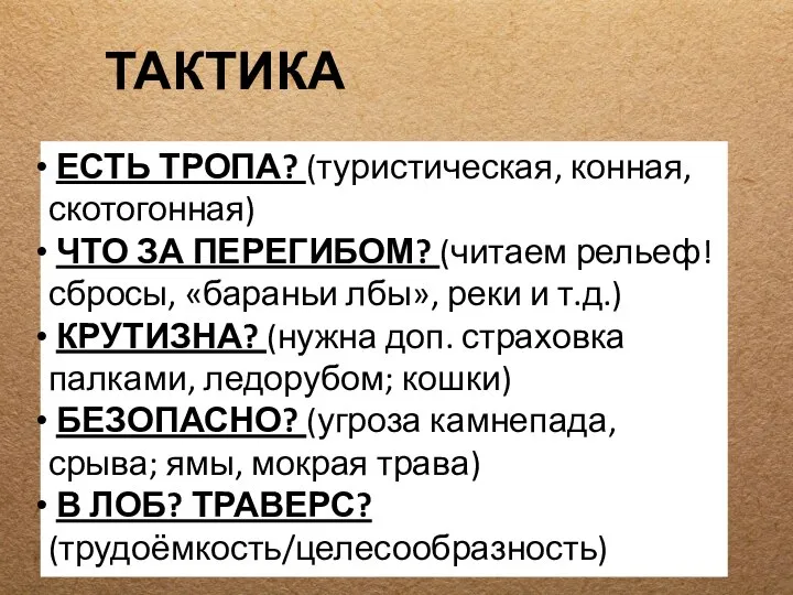 ТАКТИКА ЕСТЬ ТРОПА? (туристическая, конная, скотогонная) ЧТО ЗА ПЕРЕГИБОМ? (читаем рельеф!