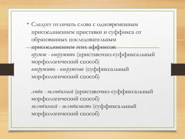 Следует отличать слова с одновременным присоединением приставки и суффикса от образованных