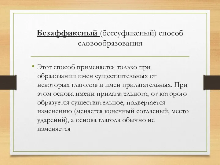 Безаффиксный (бессуфиксный) способ словообразования Этот способ применяется только при образовании имен