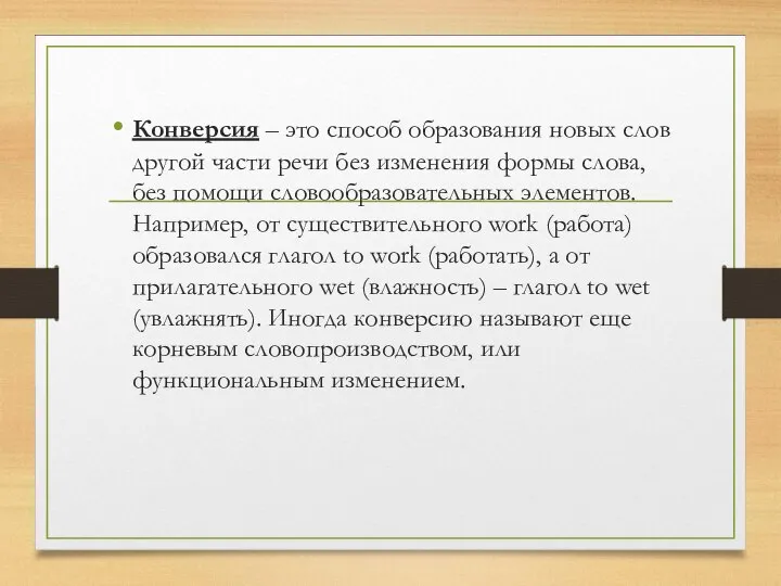 Конверсия – это способ образования новых слов другой части речи без