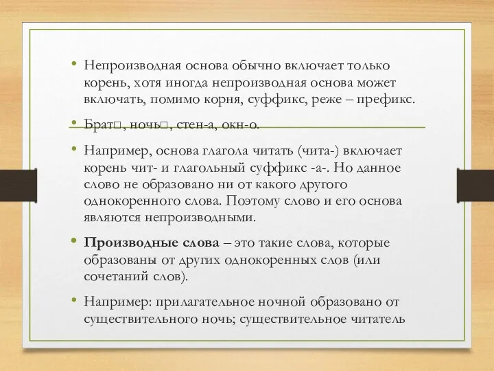 Непроизводная основа обычно включает только корень, хотя иногда непроизводная основа может