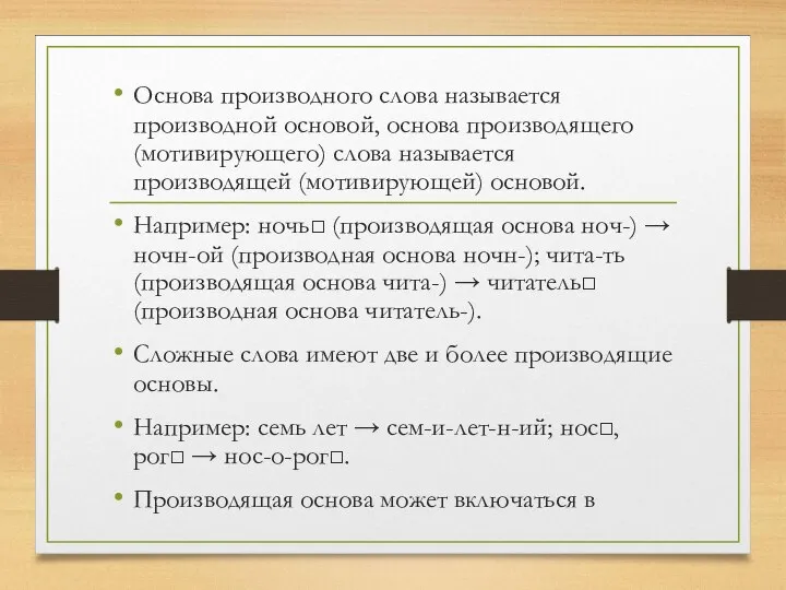 Основа производного слова называется производной основой, основа производящего (мотивирующего) слова называется