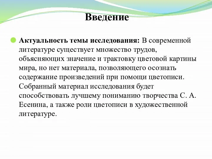 Введение Актуальность темы исследования: В современной литературе существует множество трудов, объясняющих