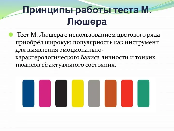 Принципы работы теста М. Люшера Тест М. Люшера с использованием цветового