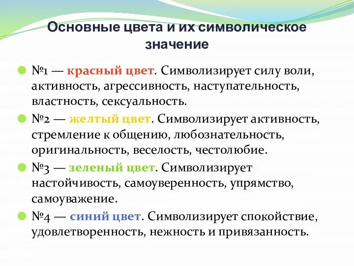 Основные цвета и их символическое значение №1 — красный цвет. Символизирует