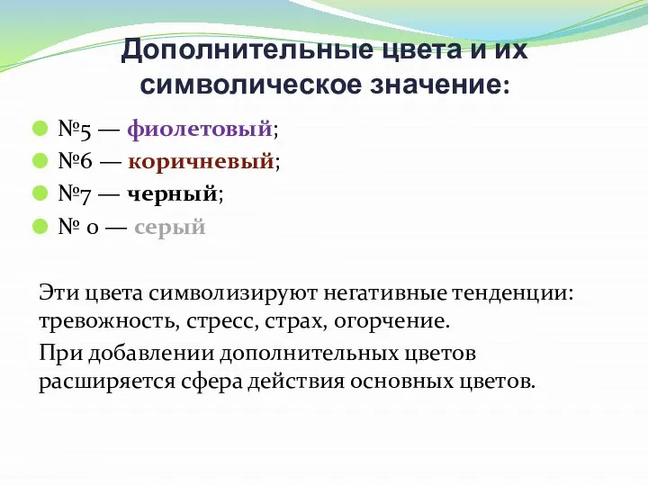 Дополнительные цвета и их символическое значение: №5 — фиолетовый; №6 —