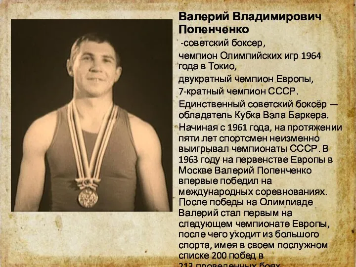 Валерий Владимирович Попенченко советский боксер, чемпион Олимпийских игр 1964 года в