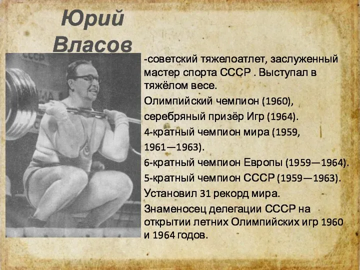 Юрий Власов -советский тяжелоатлет, заслуженный мастер спорта СССР . Выступал в