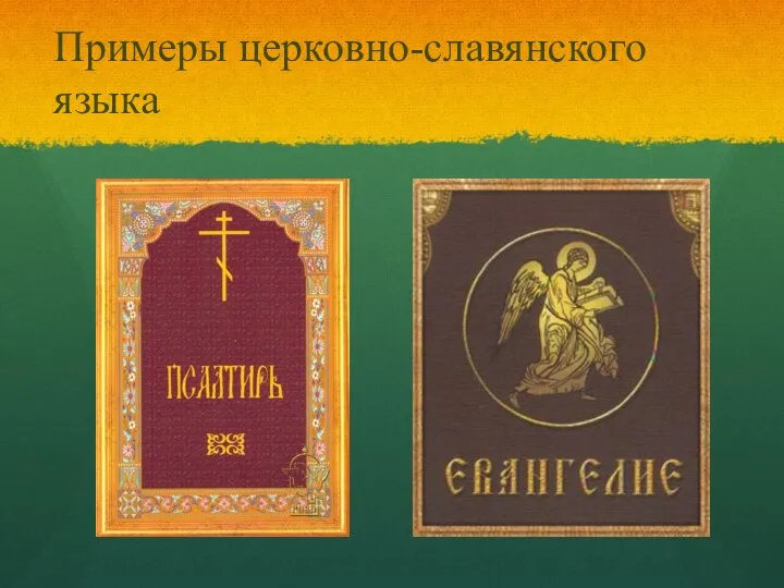 Примеры церковно-славянского языка