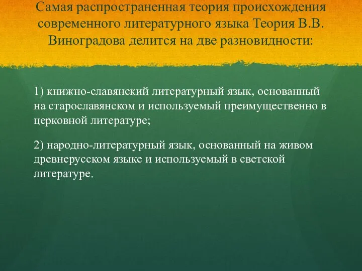 Самая распространенная теория происхождения современного литературного языка Теория В.В. Виноградова делится