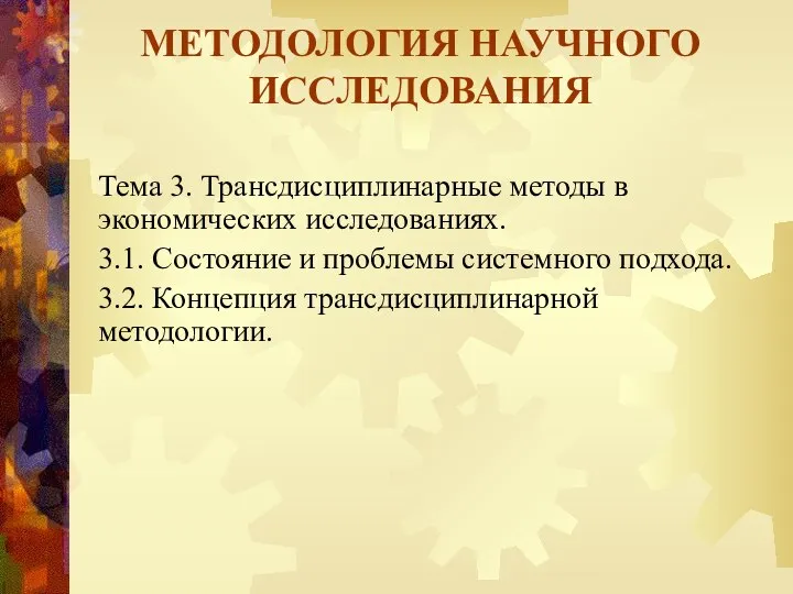 МЕТОДОЛОГИЯ НАУЧНОГО ИССЛЕДОВАНИЯ Тема 3. Трансдисциплинарные методы в экономических исследованиях. 3.1.