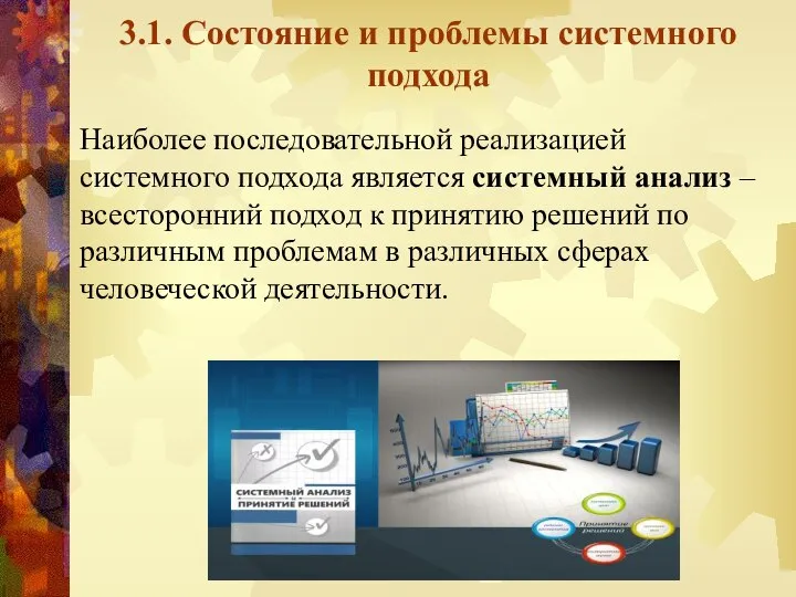 3.1. Состояние и проблемы системного подхода Наиболее последовательной реализацией системного подхода