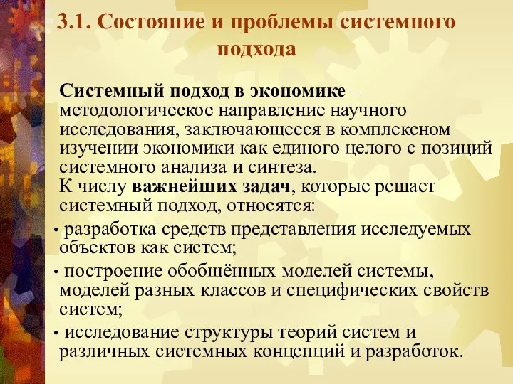 3.1. Состояние и проблемы системного подхода Системный подход в экономике –