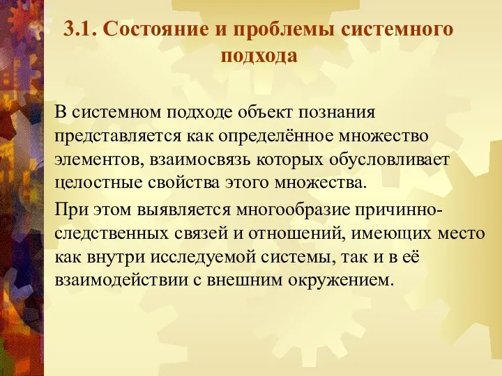 3.1. Состояние и проблемы системного подхода В системном подходе объект познания