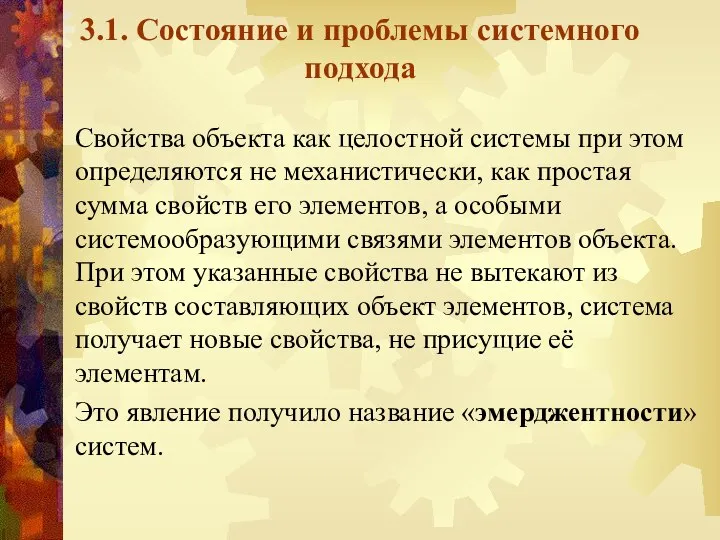 3.1. Состояние и проблемы системного подхода Свойства объекта как целостной системы