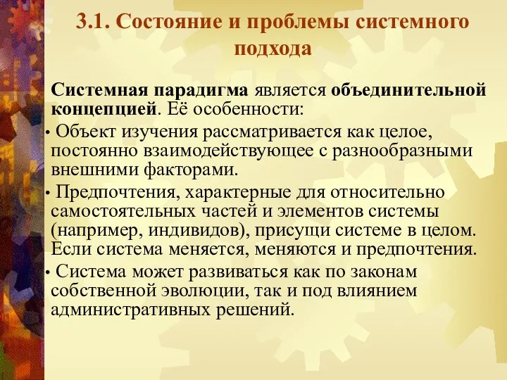 3.1. Состояние и проблемы системного подхода Системная парадигма является объединительной концепцией.