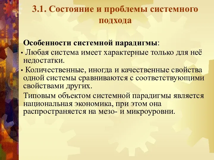 3.1. Состояние и проблемы системного подхода Особенности системной парадигмы: Любая система