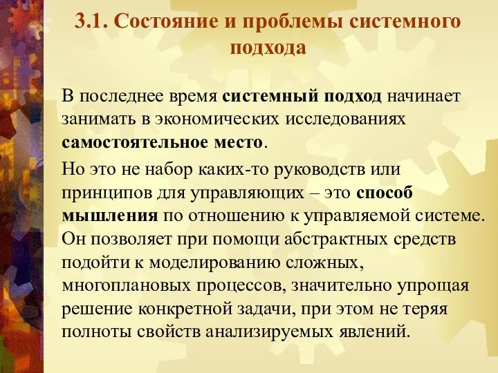 3.1. Состояние и проблемы системного подхода В последнее время системный подход