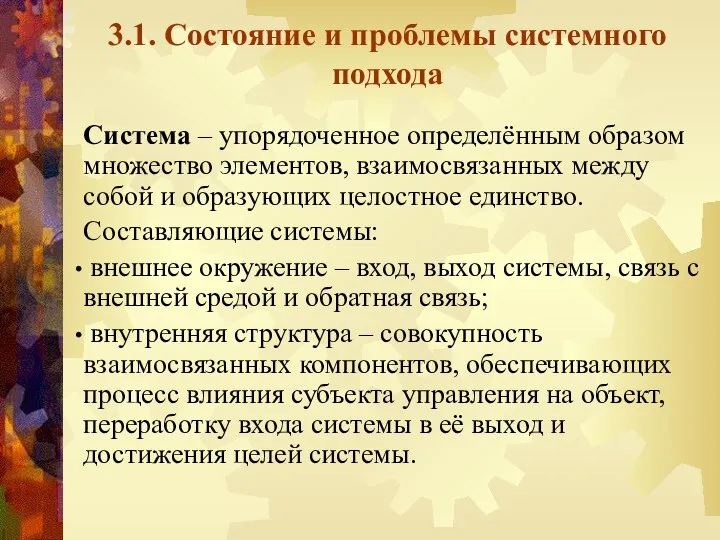 3.1. Состояние и проблемы системного подхода Система – упорядоченное определённым образом