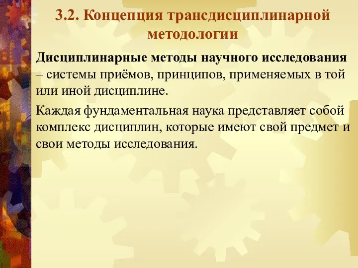 3.2. Концепция трансдисциплинарной методологии Дисциплинарные методы научного исследования – системы приёмов,