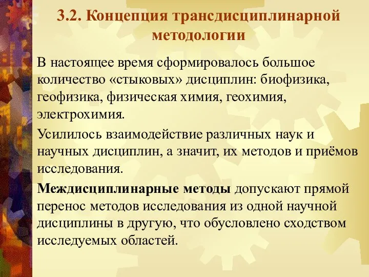 3.2. Концепция трансдисциплинарной методологии В настоящее время сформировалось большое количество «стыковых»