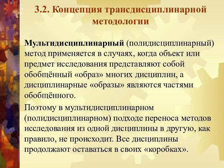 3.2. Концепция трансдисциплинарной методологии Мультидисциплинарный (полидисциплинарный) метод применяется в случаях, когда