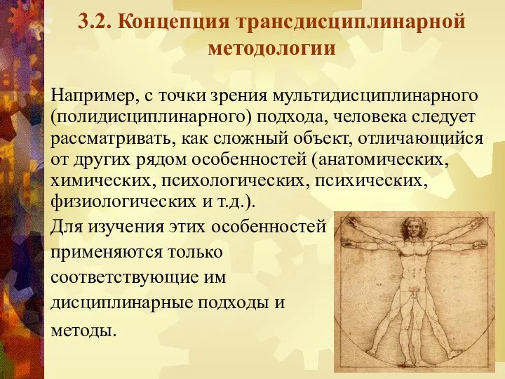 3.2. Концепция трансдисциплинарной методологии Например, с точки зрения мультидисциплинарного (полидисциплинарного) подхода,