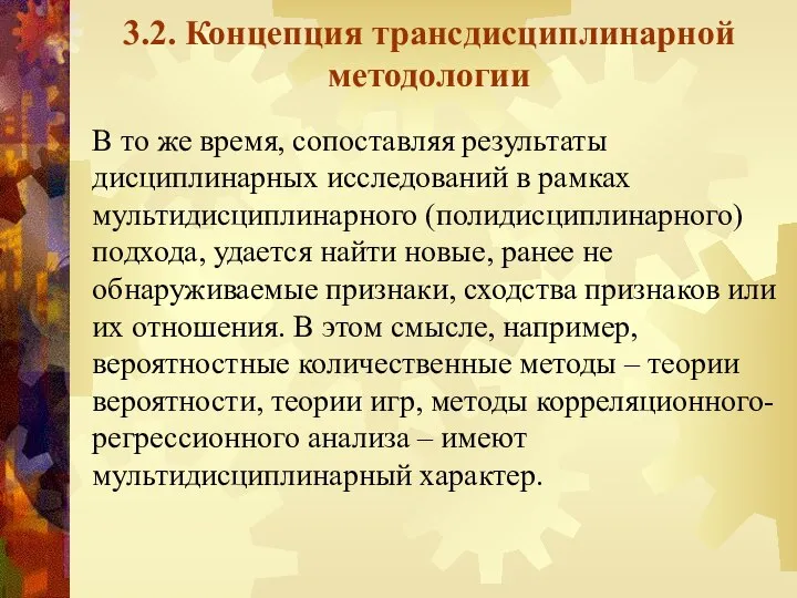 3.2. Концепция трансдисциплинарной методологии В то же время, сопоставляя результаты дисциплинарных