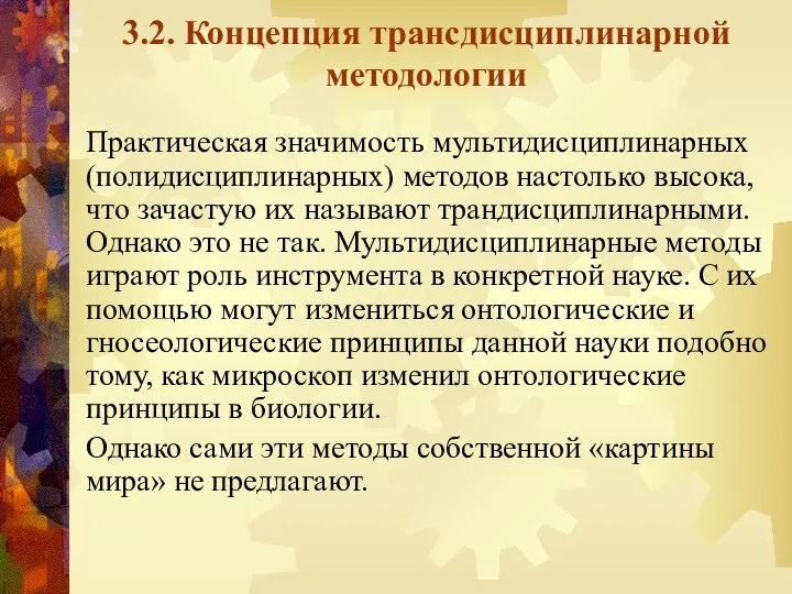 3.2. Концепция трансдисциплинарной методологии Практическая значимость мультидисциплинарных (полидисциплинарных) методов настолько высока,